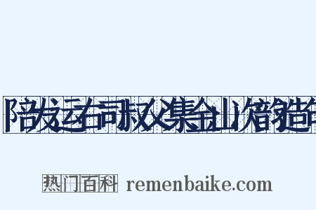 陪发运右司叔父集金山次韵造句是什么意思的图片